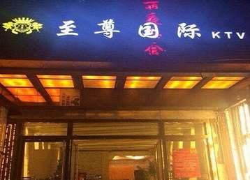 正镶白旗哪个KTV少爷男模妹子服务好-至尊国际KTV消费价格服务点评