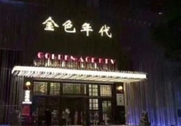 正镶白旗KTV陪唱男公关哪家最便宜-金色年代KTV便宜消费点评